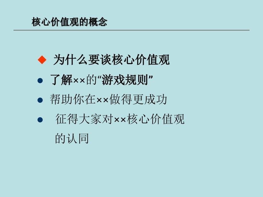 企业核心价值观宣贯培训_第5页