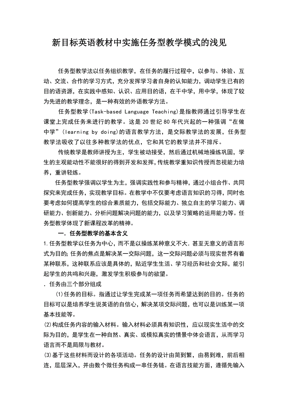 新目标英语教材中实施任务型教学模式的浅见_第1页