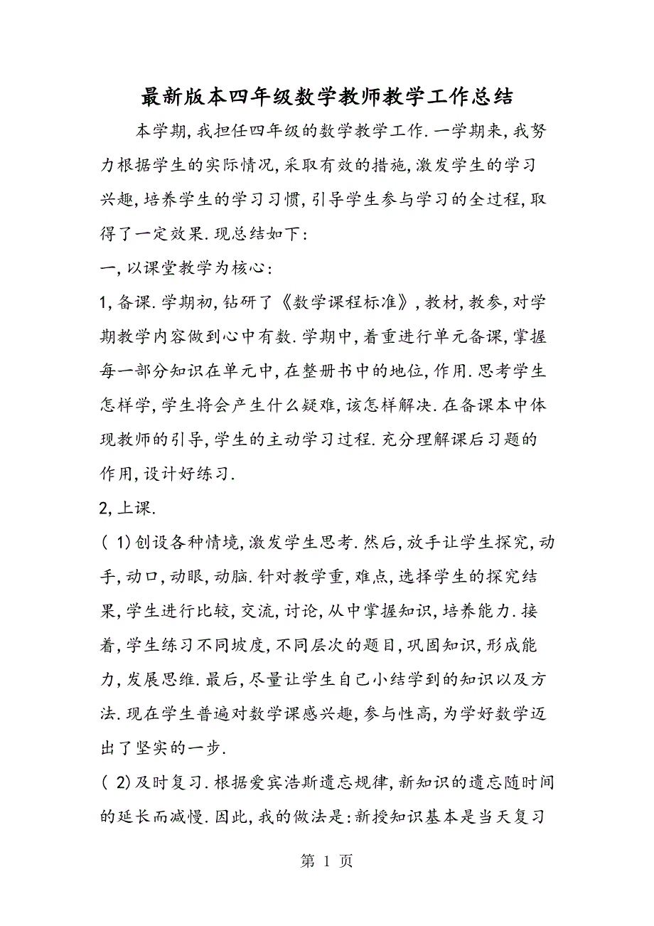 最新版本四年级数学教师教学工作总结.doc_第1页