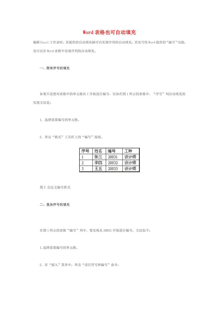 Word表格也可自动填充.doc_第1页