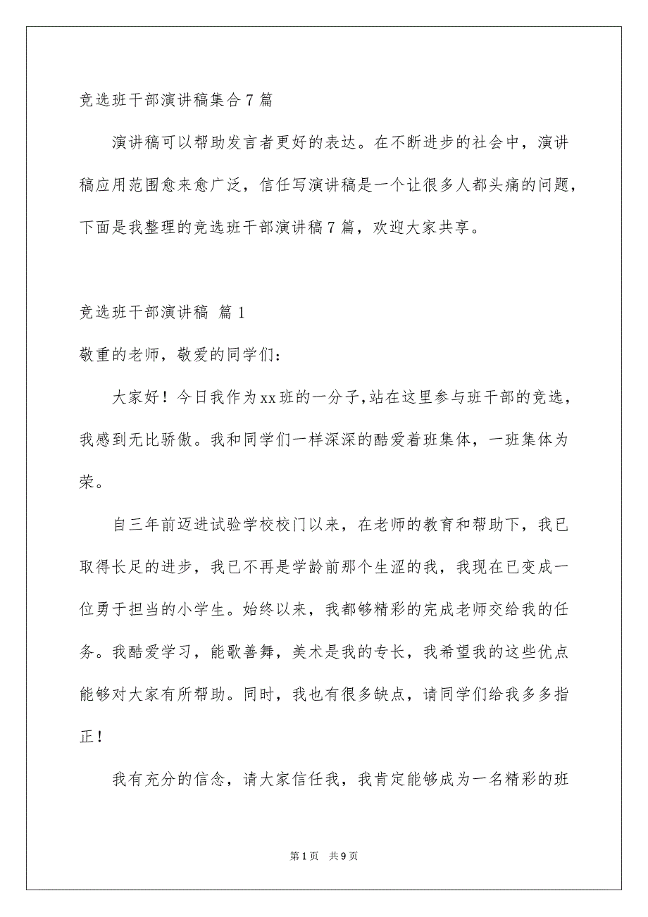 竞选班干部演讲稿集合7篇_第1页