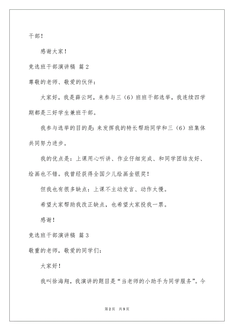 竞选班干部演讲稿集合7篇_第2页