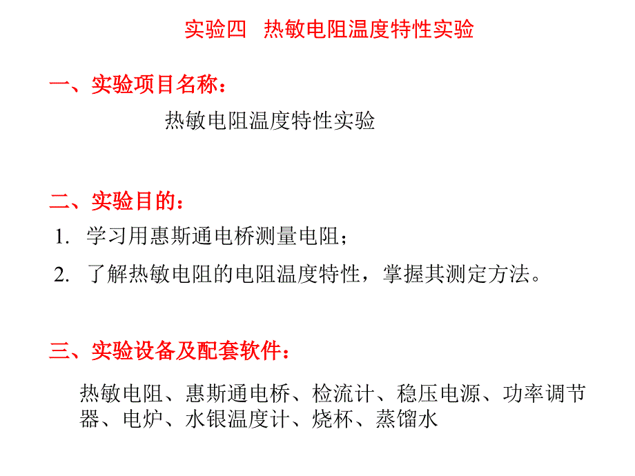 热敏电阻温度特性实验_第1页