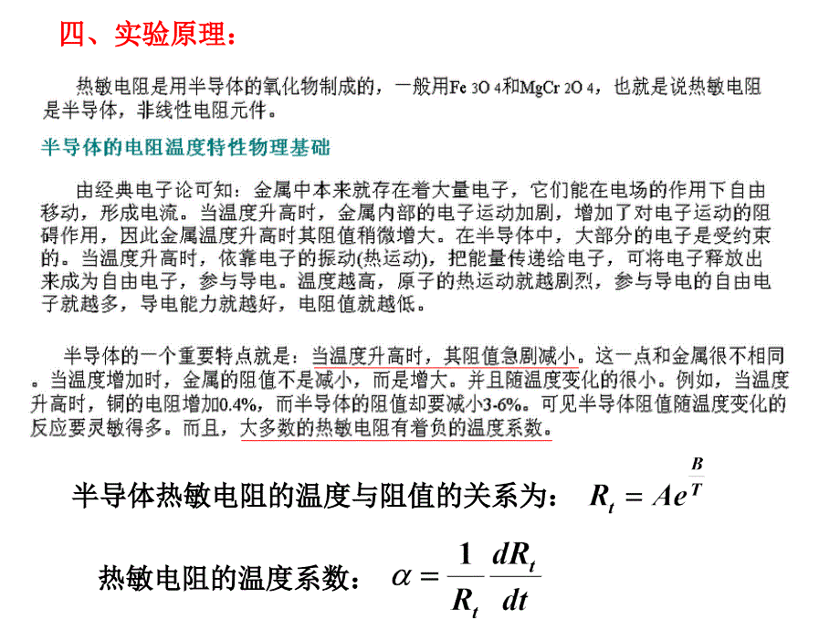 热敏电阻温度特性实验_第2页