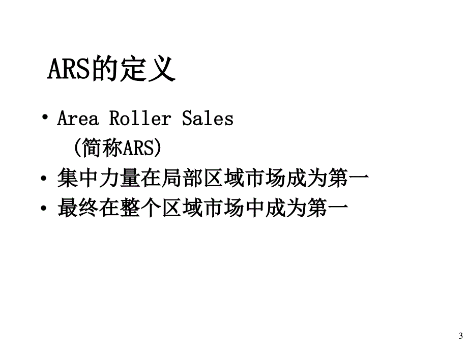 ARS战略深度营销讲解_第3页