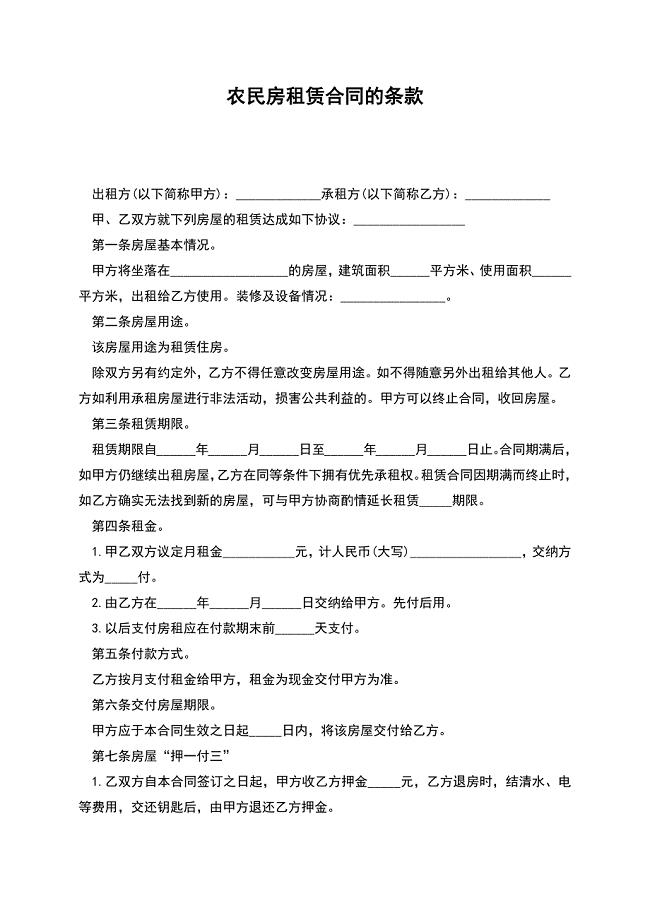 农民房租赁合同的条款.docx