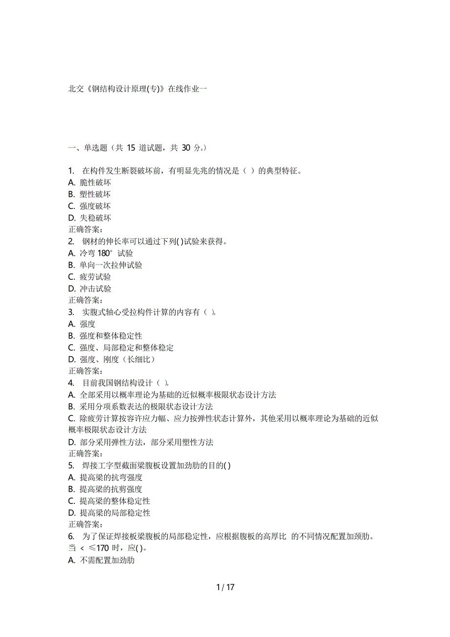 秋北交《钢结构设计原理(专)》在线作业一_第1页