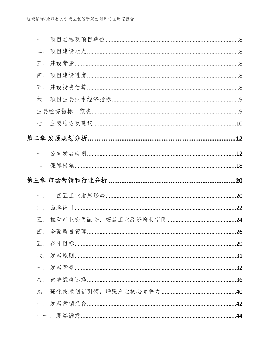 余庆县关于成立包装研发公司可行性研究报告_第3页