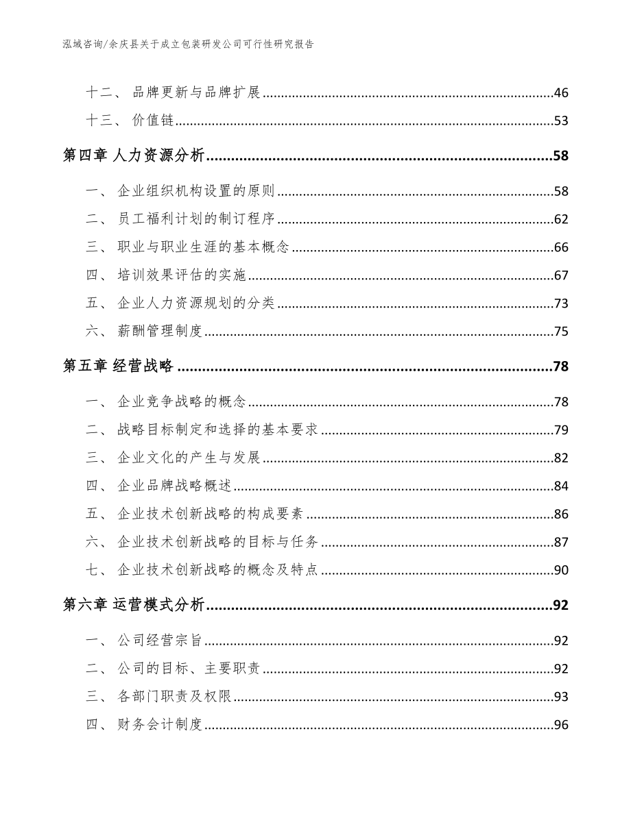 余庆县关于成立包装研发公司可行性研究报告_第4页