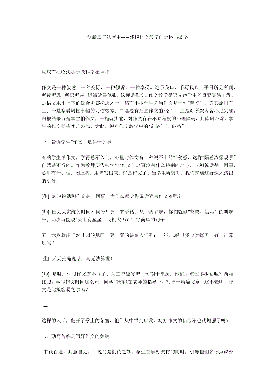创新意于法度中——浅谈作文教学的定格与破格_第1页
