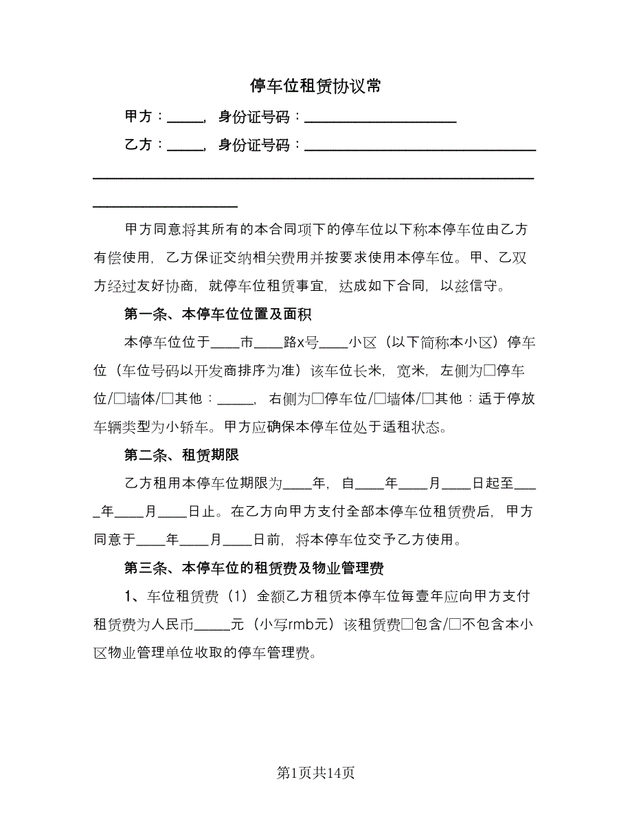 停车位租赁协议常（六篇）.doc_第1页