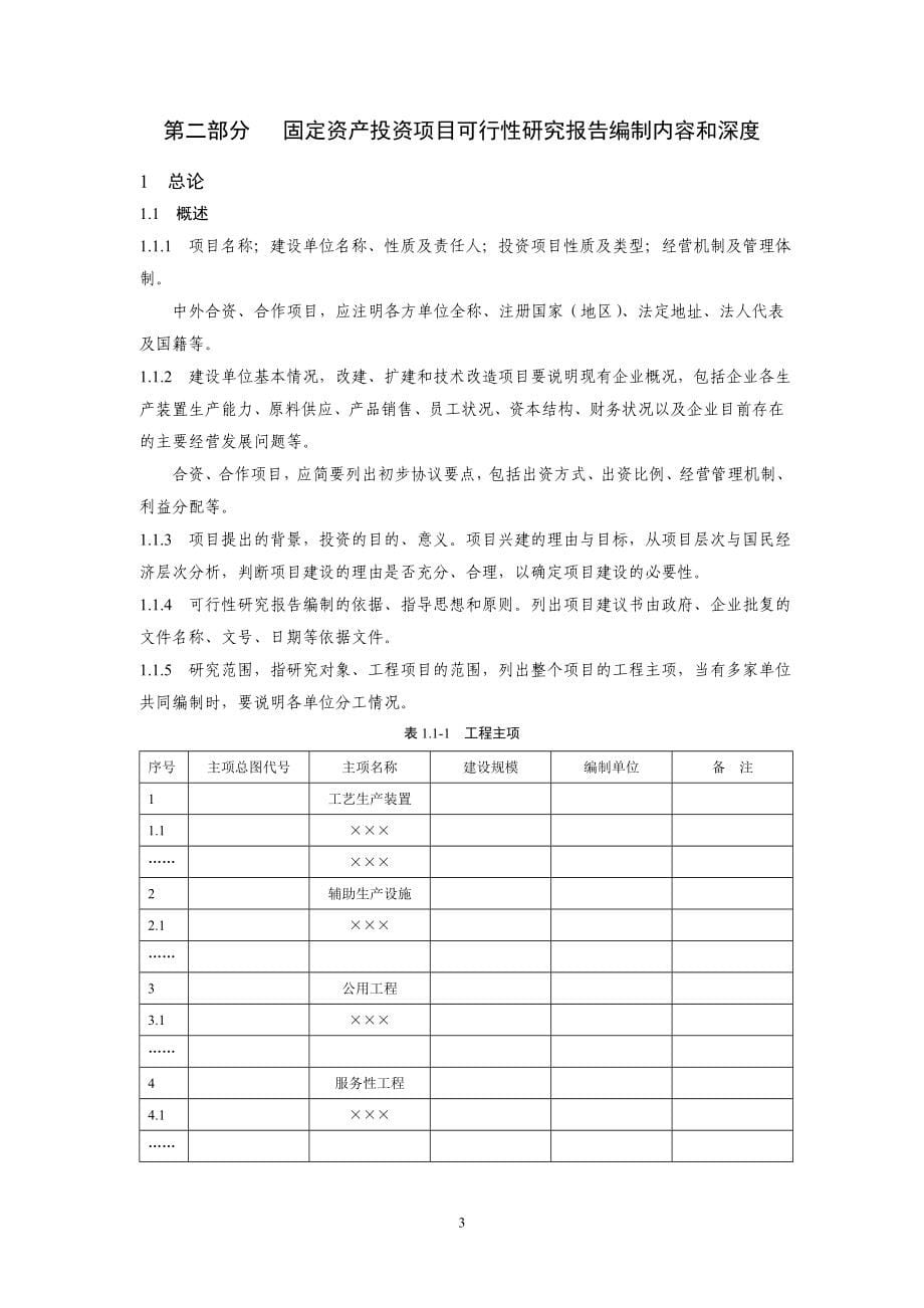 固定资产投资项目可行性研究报告编制规定_第5页