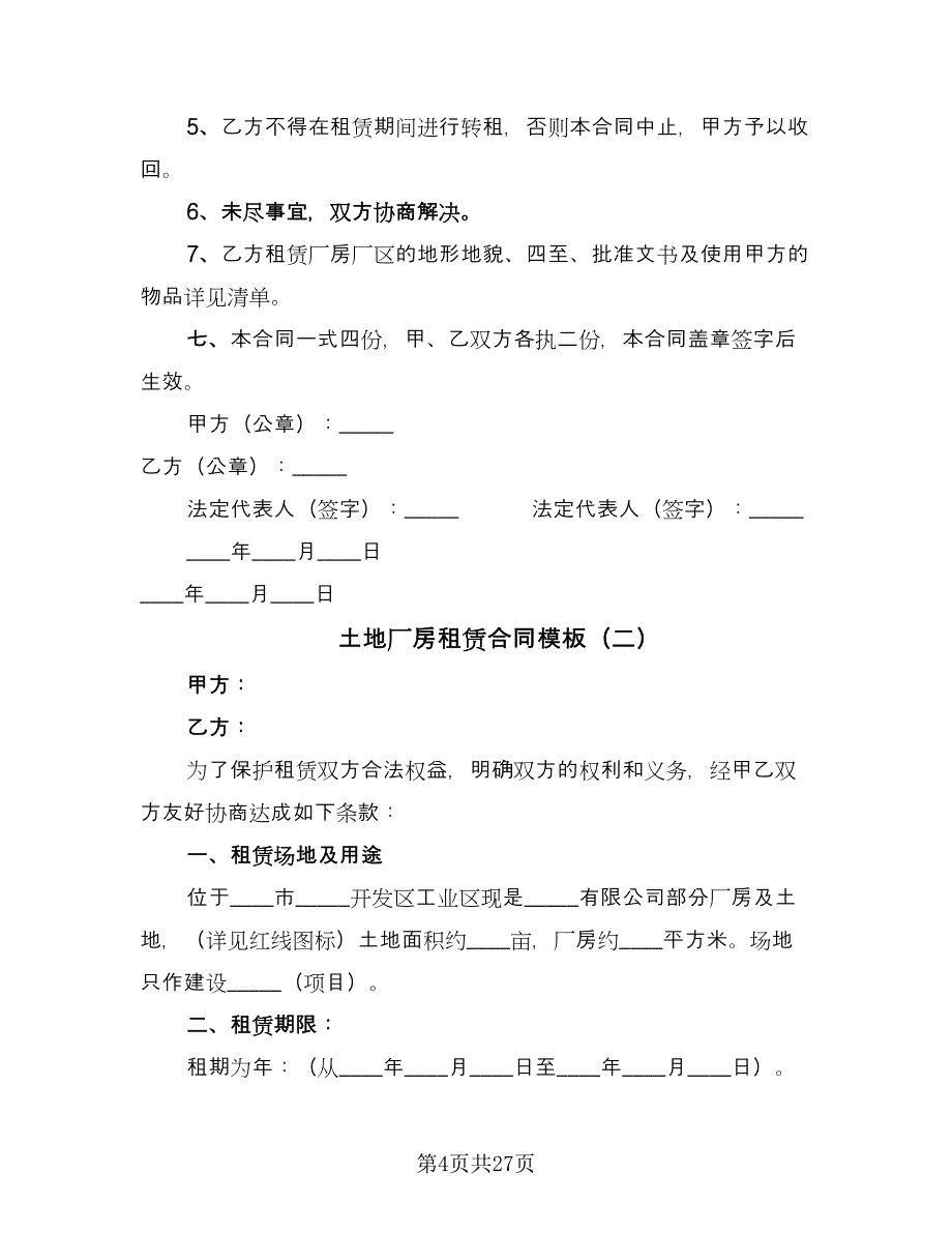 土地厂房租赁合同模板（六篇）_第4页