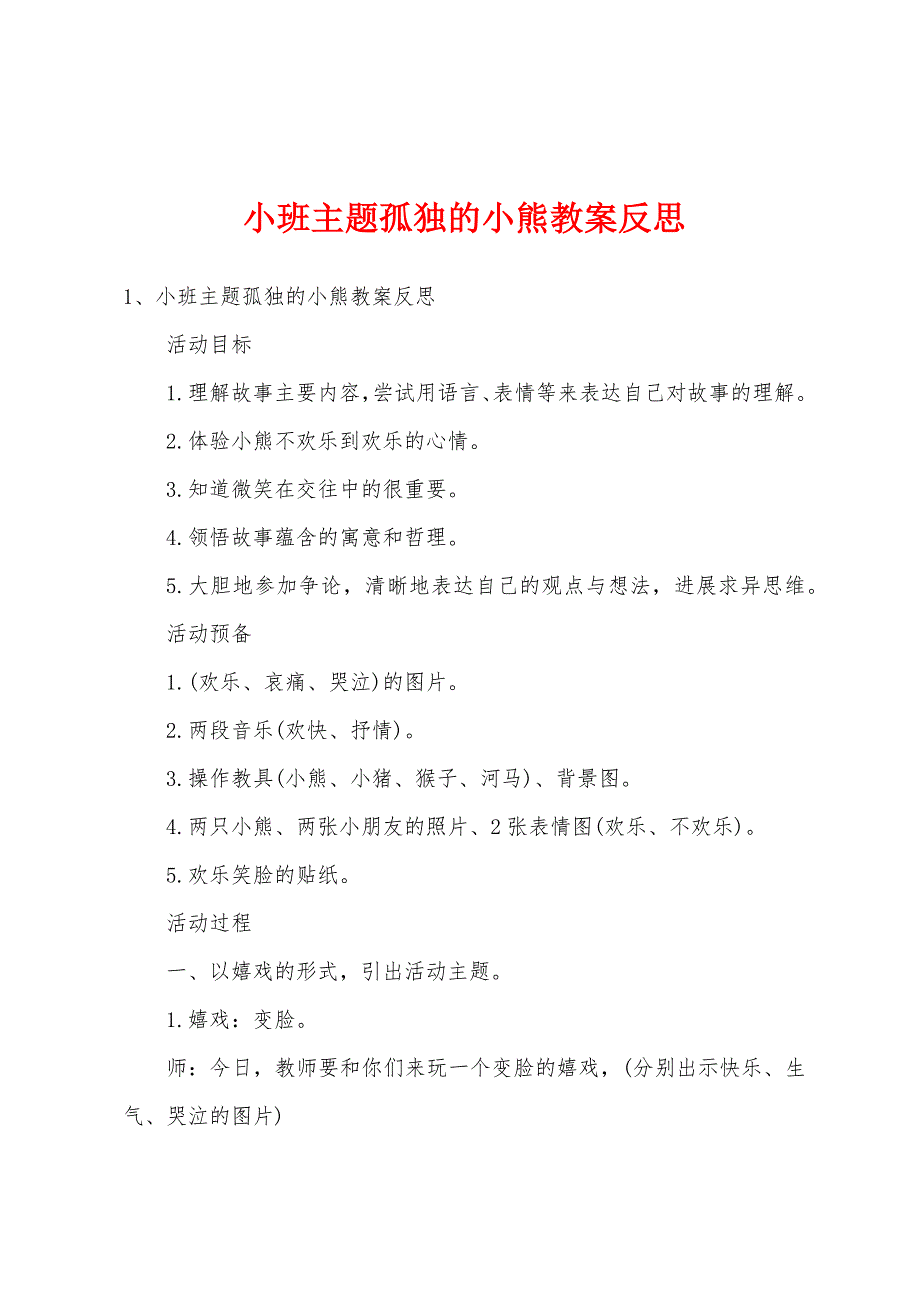 小班主题孤独的小熊教案反思.doc_第1页