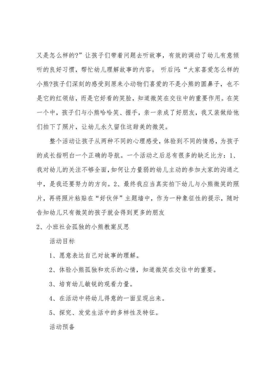 小班主题孤独的小熊教案反思.doc_第5页