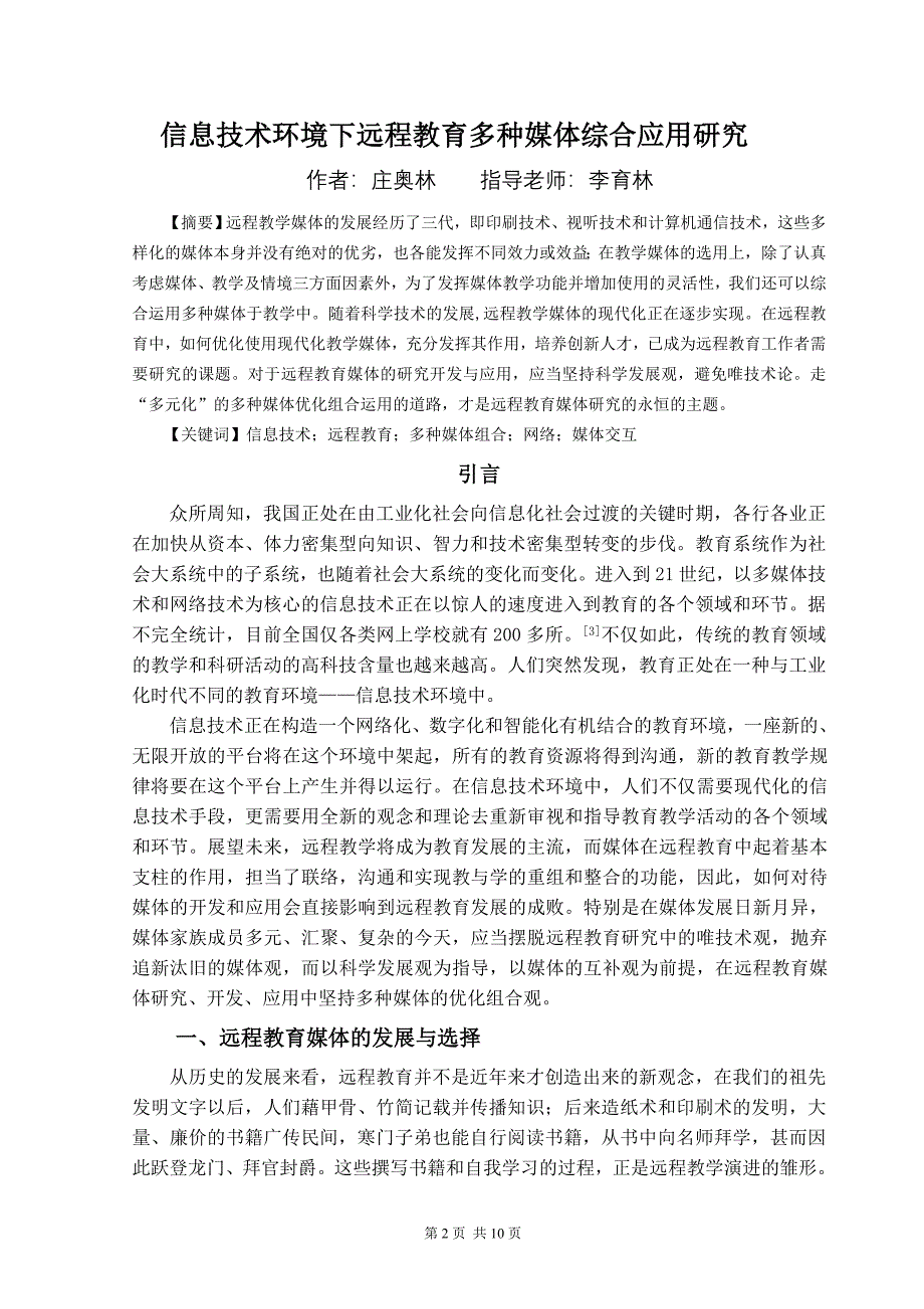 信息技术环境下远程教育多种媒体综合应用研究_第2页