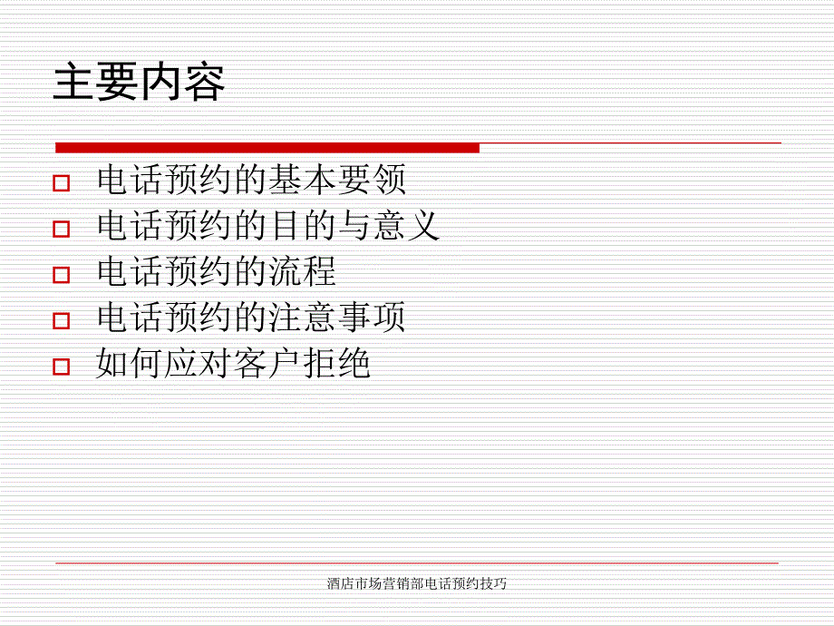 酒店市场营销部电话预约技巧课件_第2页