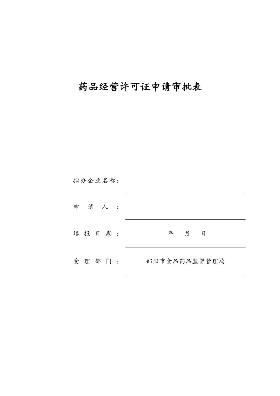 药品、医疗器械、食品生产、食品经营行政许可申请审批表.doc_第4页