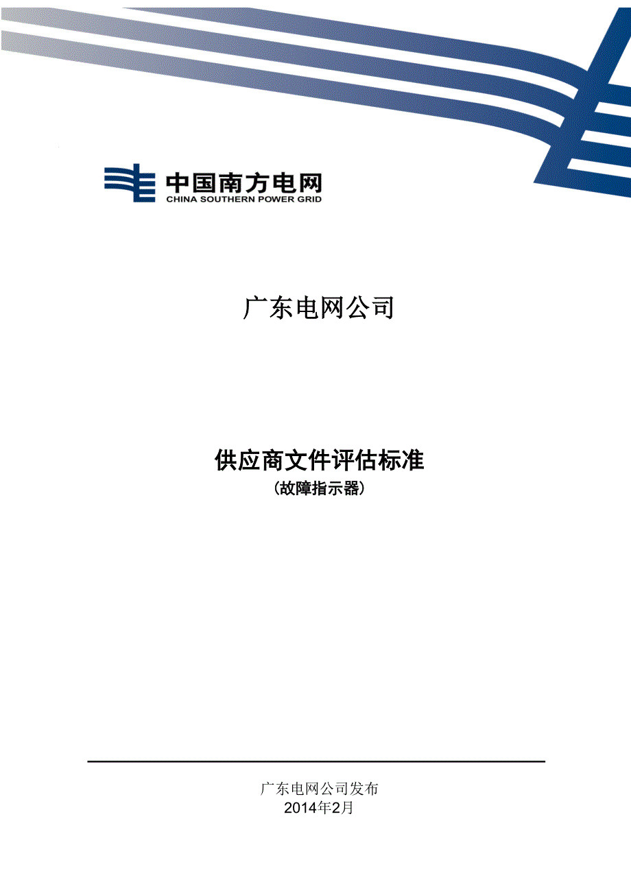 7-供应商文件评估标准(故障指示器)_第1页