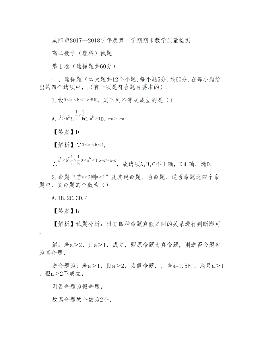 2017-2018学年陕西省咸阳市高二上学期期末数学理试题含答案_第1页