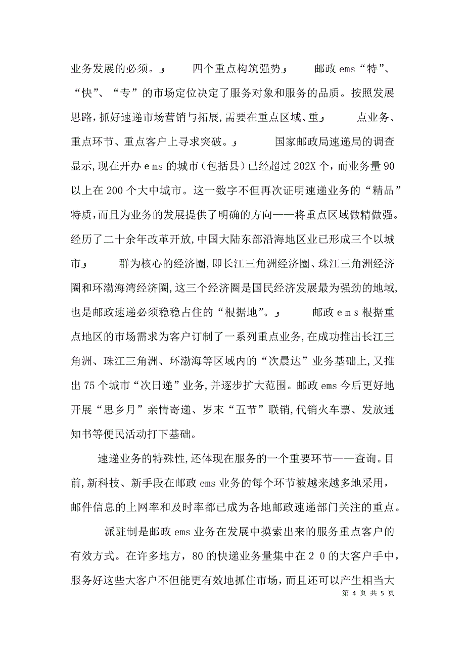 对邮政速递发展的思考_第4页