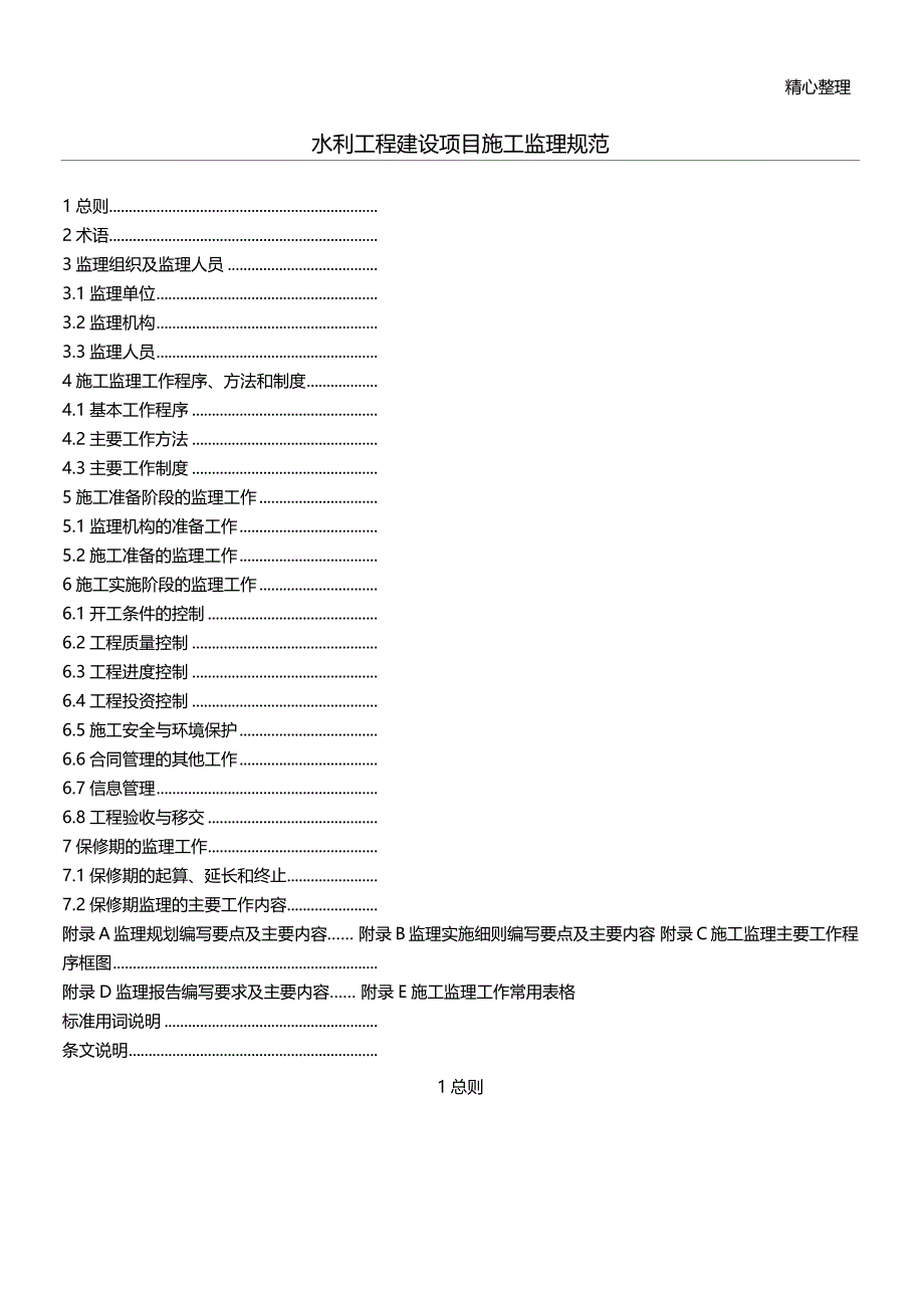 水利水电工程施工监理规范正文_第1页