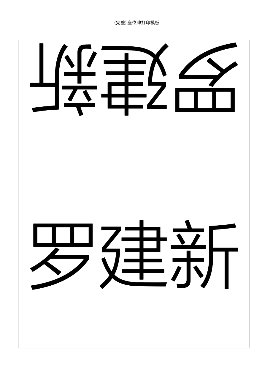 (最新整理)座位牌打印模板_第2页