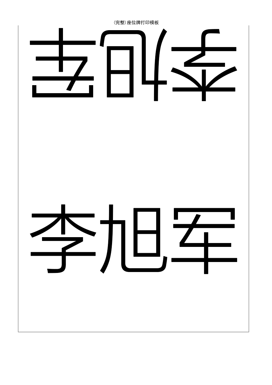 (最新整理)座位牌打印模板_第4页