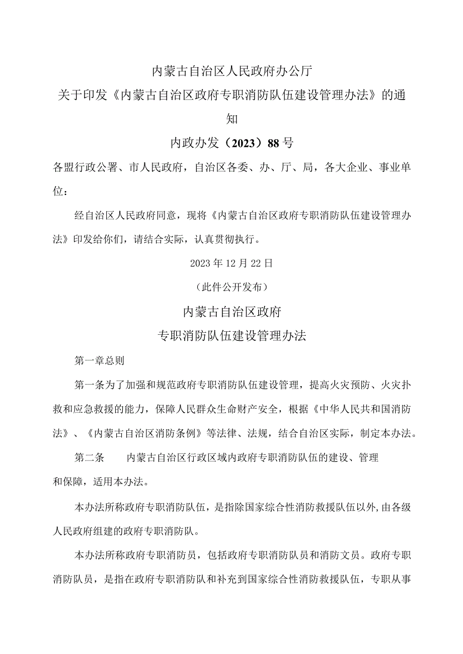 内蒙古专职消防队伍建设管理办法（2023年）_第1页
