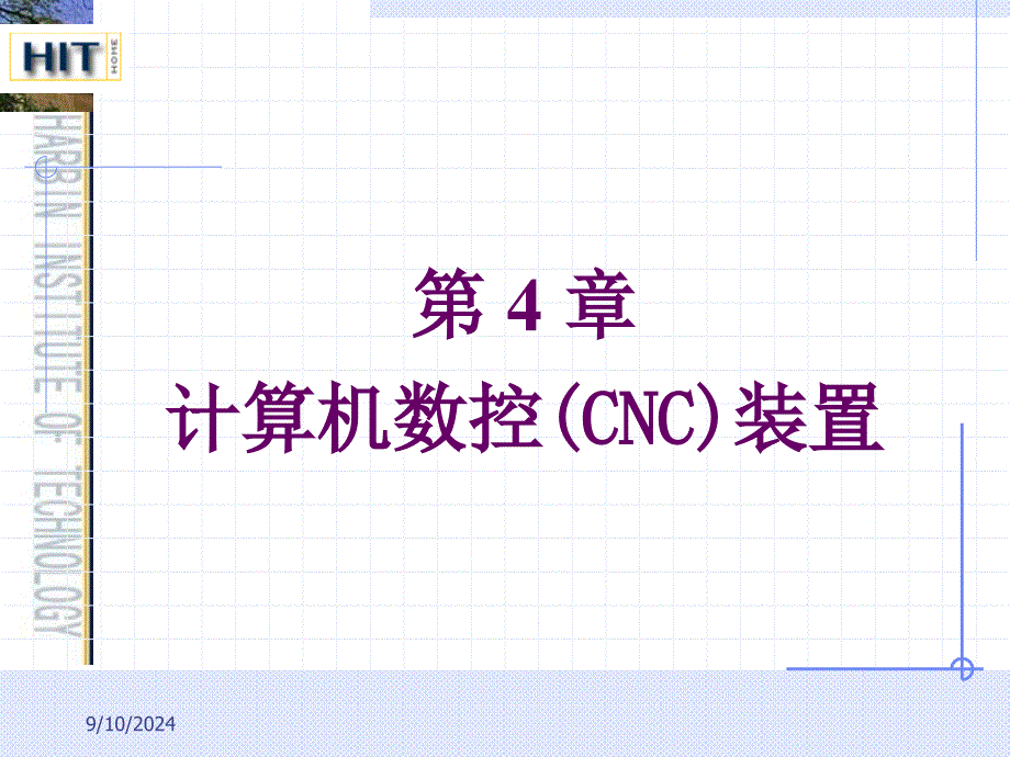 数控机床及编程：他人数控装置_第1页