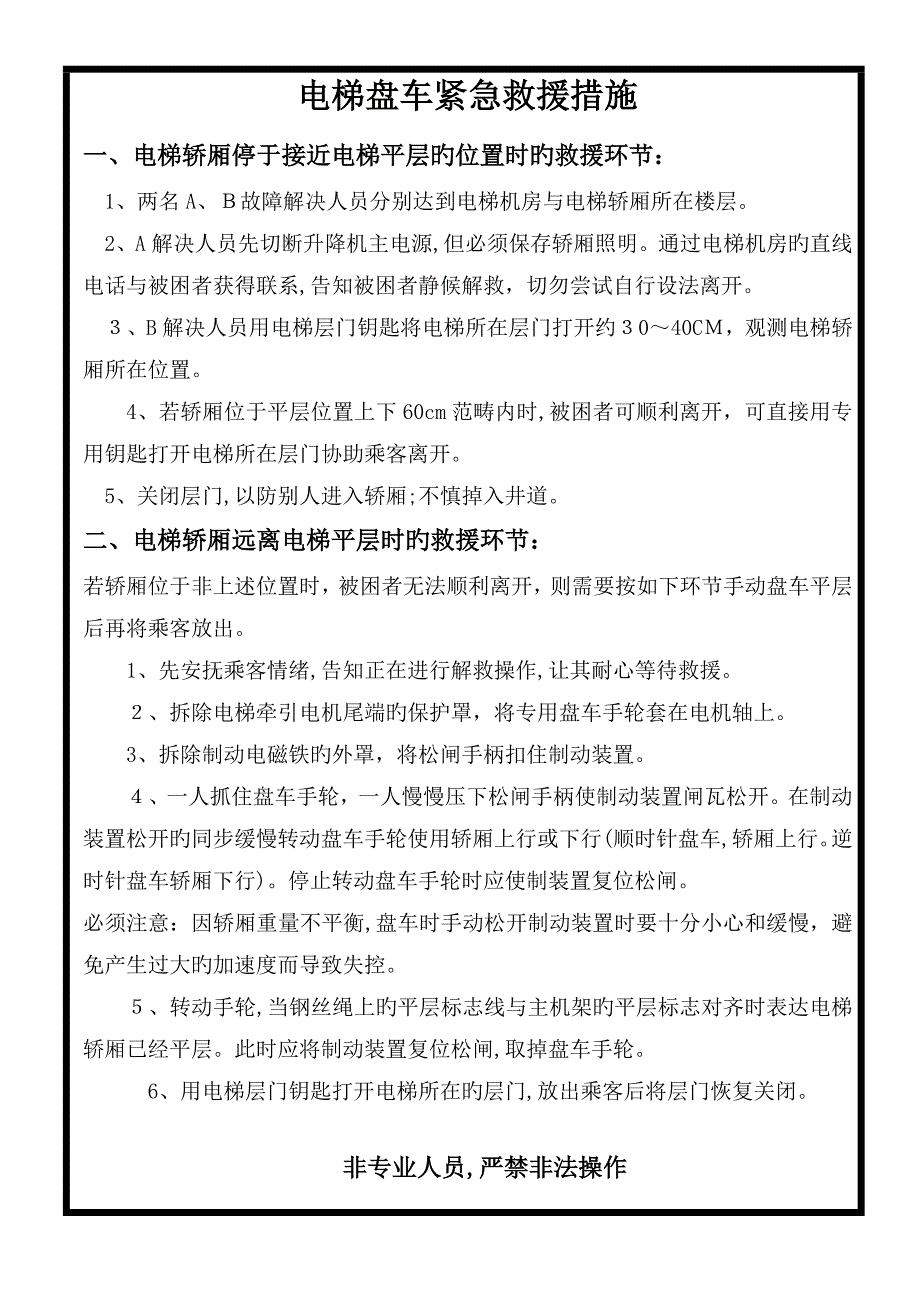 电梯盘车救援方法_第1页