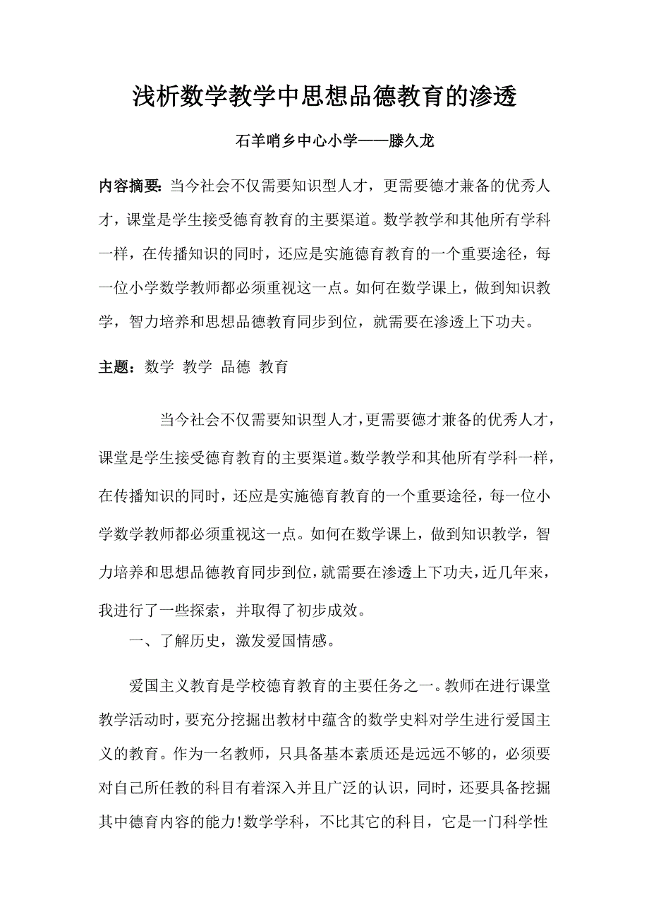 浅析数学教学中思想品德教育的渗透_第1页