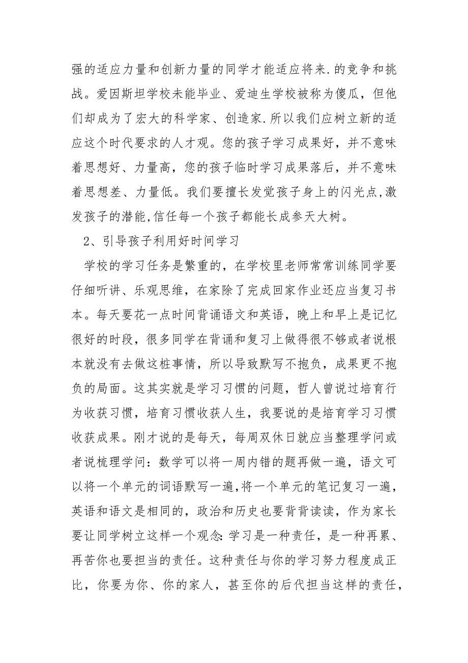 初一数学练习题-初一家长会班主任发言稿.docx_第5页