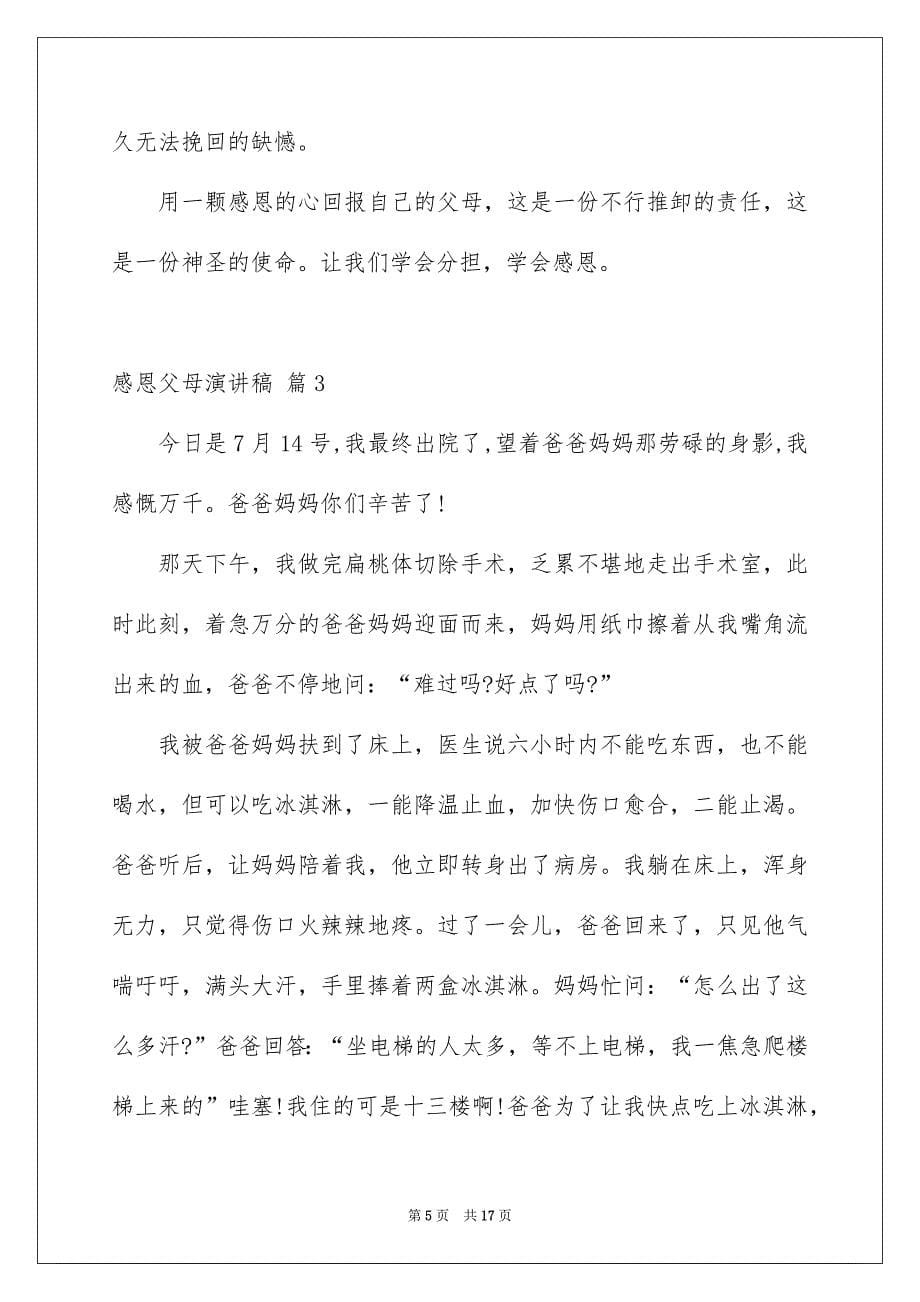 关于感恩父母演讲稿七篇_第5页