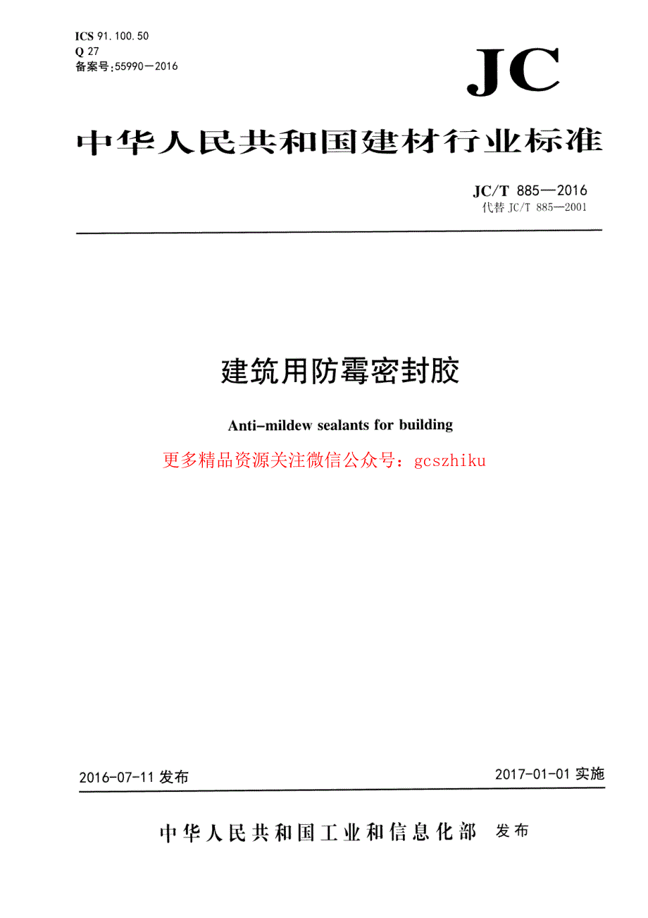 新《消防规范图集大全》JCT885-2023 建筑用防霉密封胶8_第1页