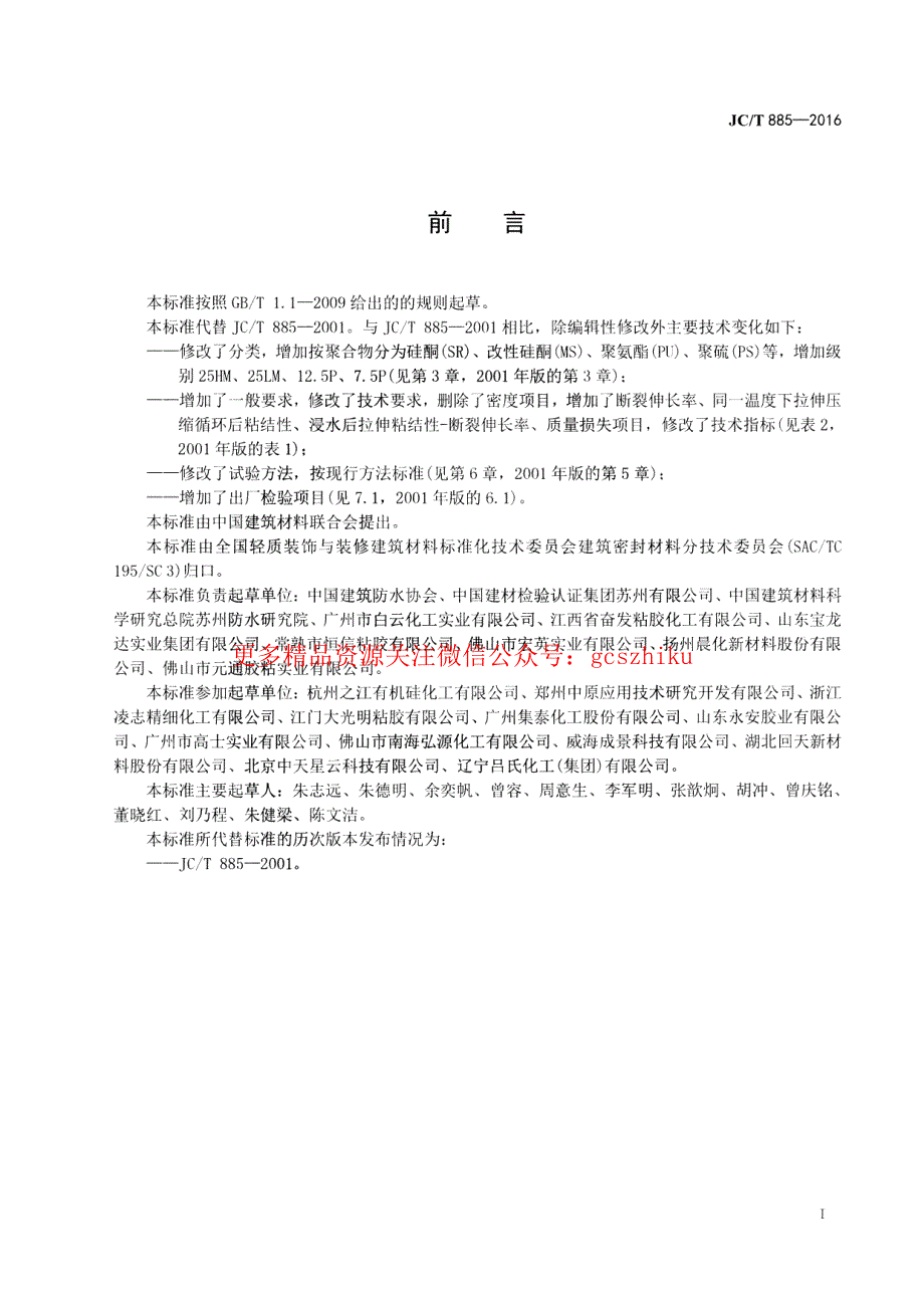 新《消防规范图集大全》JCT885-2023 建筑用防霉密封胶8_第2页