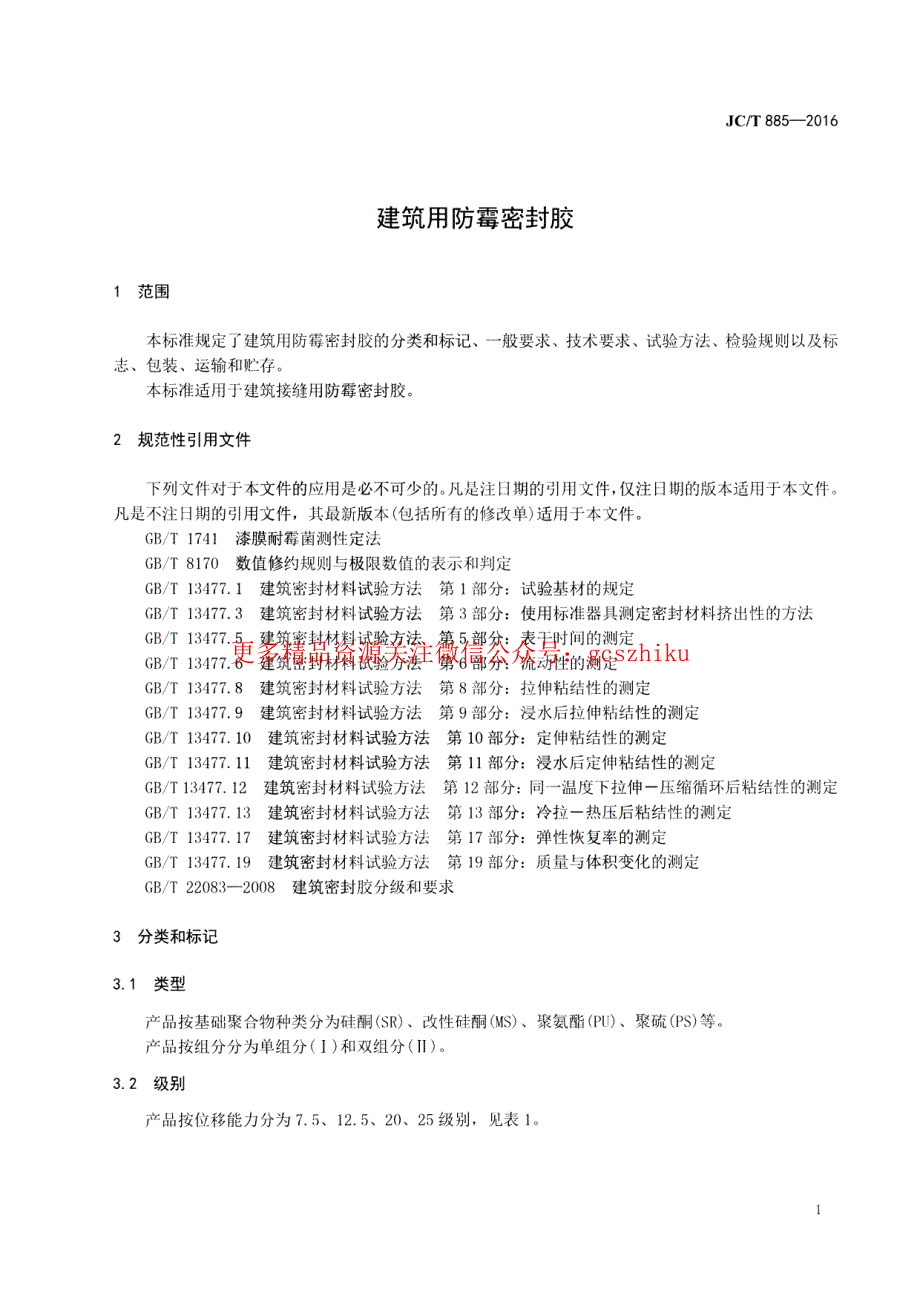 新《消防规范图集大全》JCT885-2023 建筑用防霉密封胶8_第3页