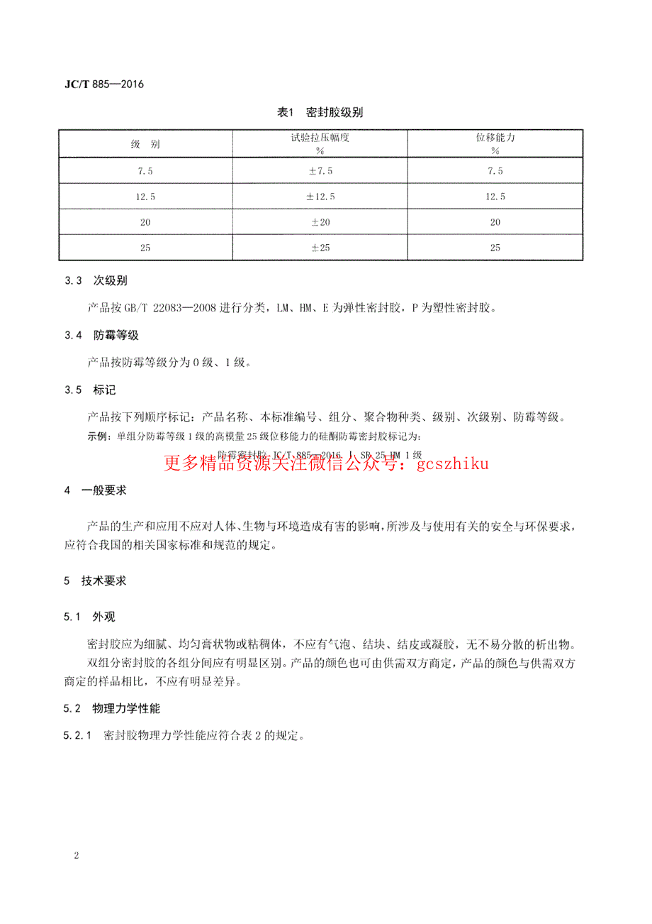 新《消防规范图集大全》JCT885-2023 建筑用防霉密封胶8_第4页