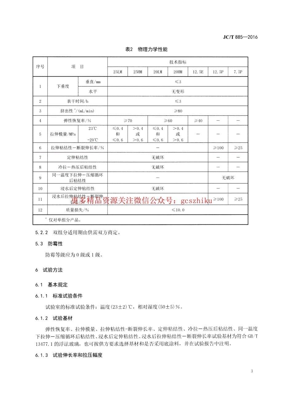 新《消防规范图集大全》JCT885-2023 建筑用防霉密封胶8_第5页