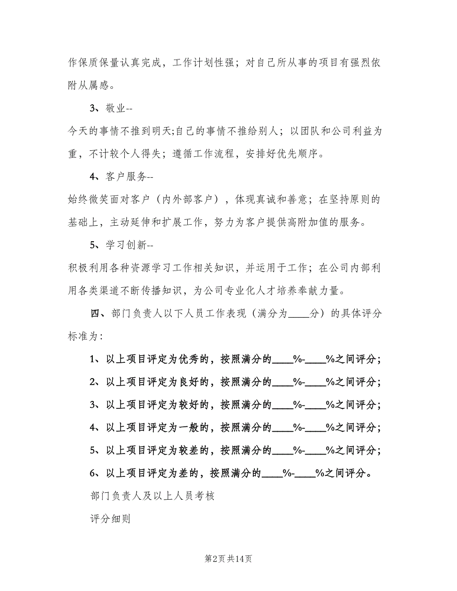 机关工作纪律考核评分细则模板（5篇）_第2页