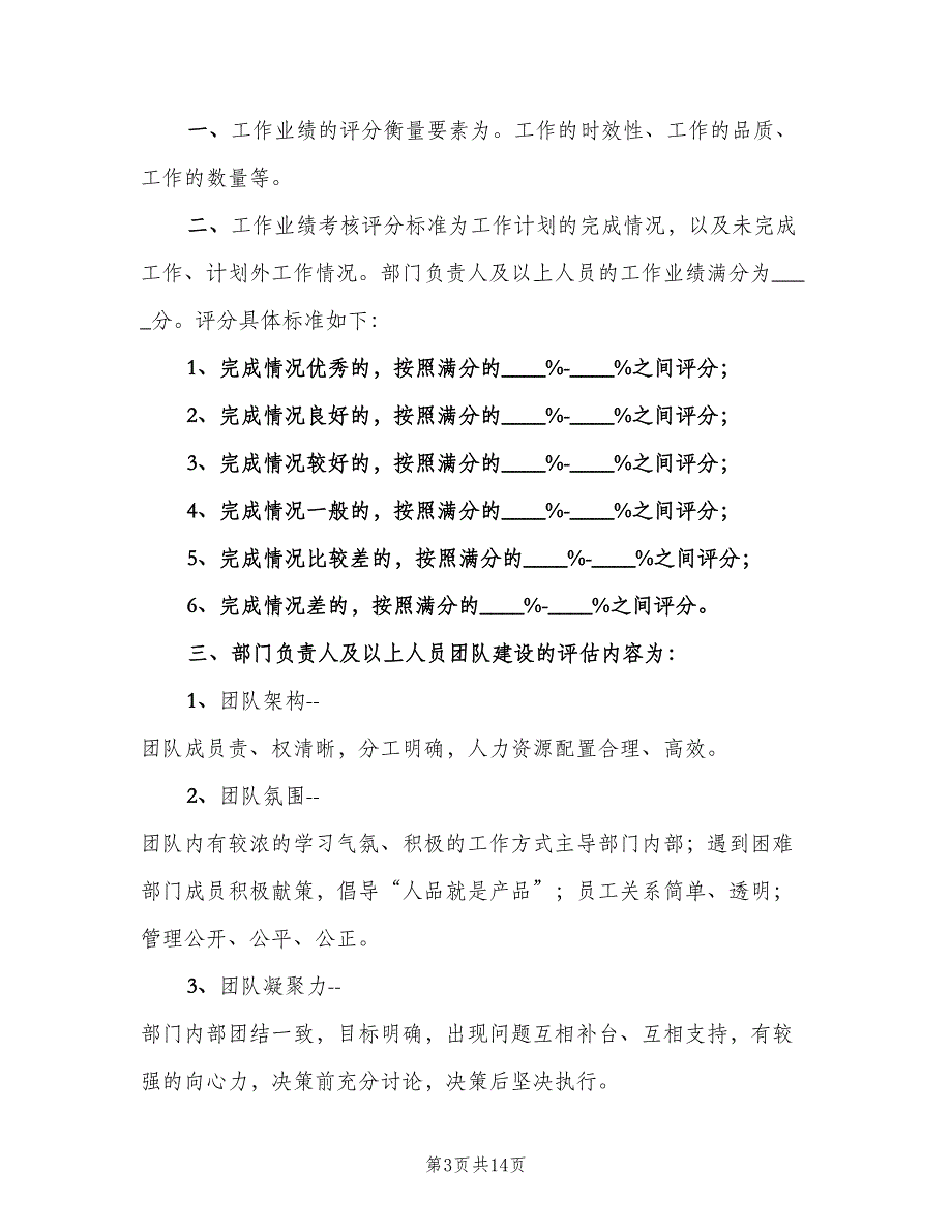 机关工作纪律考核评分细则模板（5篇）_第3页