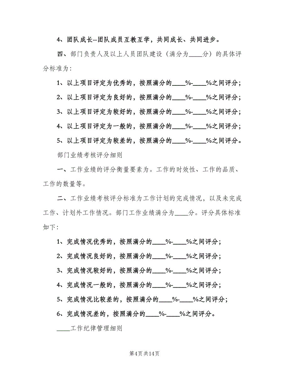 机关工作纪律考核评分细则模板（5篇）_第4页