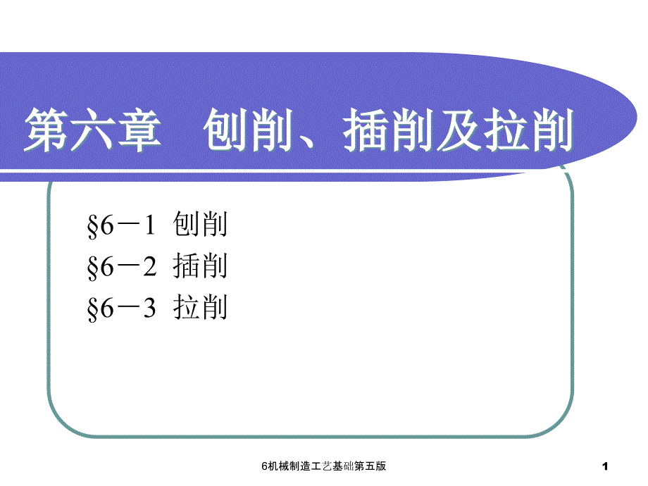 6机械制造工艺基础第五版课件_第1页