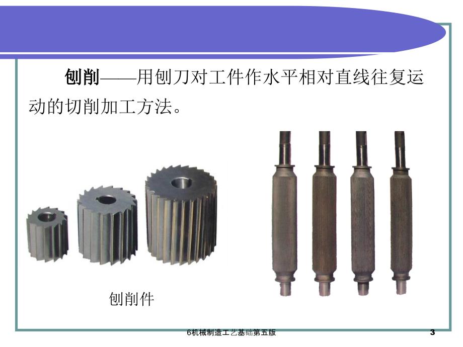 6机械制造工艺基础第五版课件_第3页