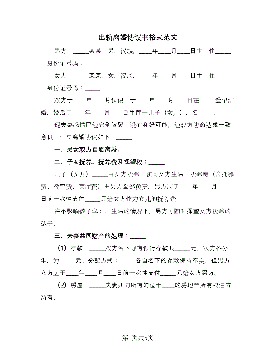 出轨离婚协议书格式范文（3篇）.doc_第1页