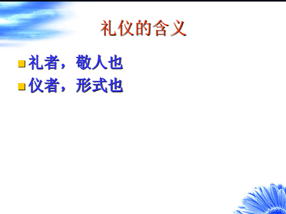 职工子女文明礼仪.ppt_第2页