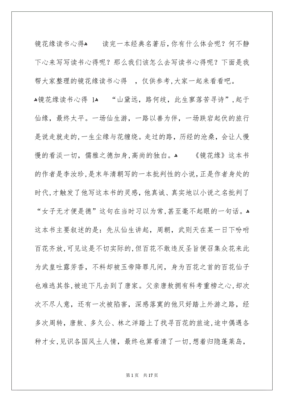 镜花缘读书心得_第1页