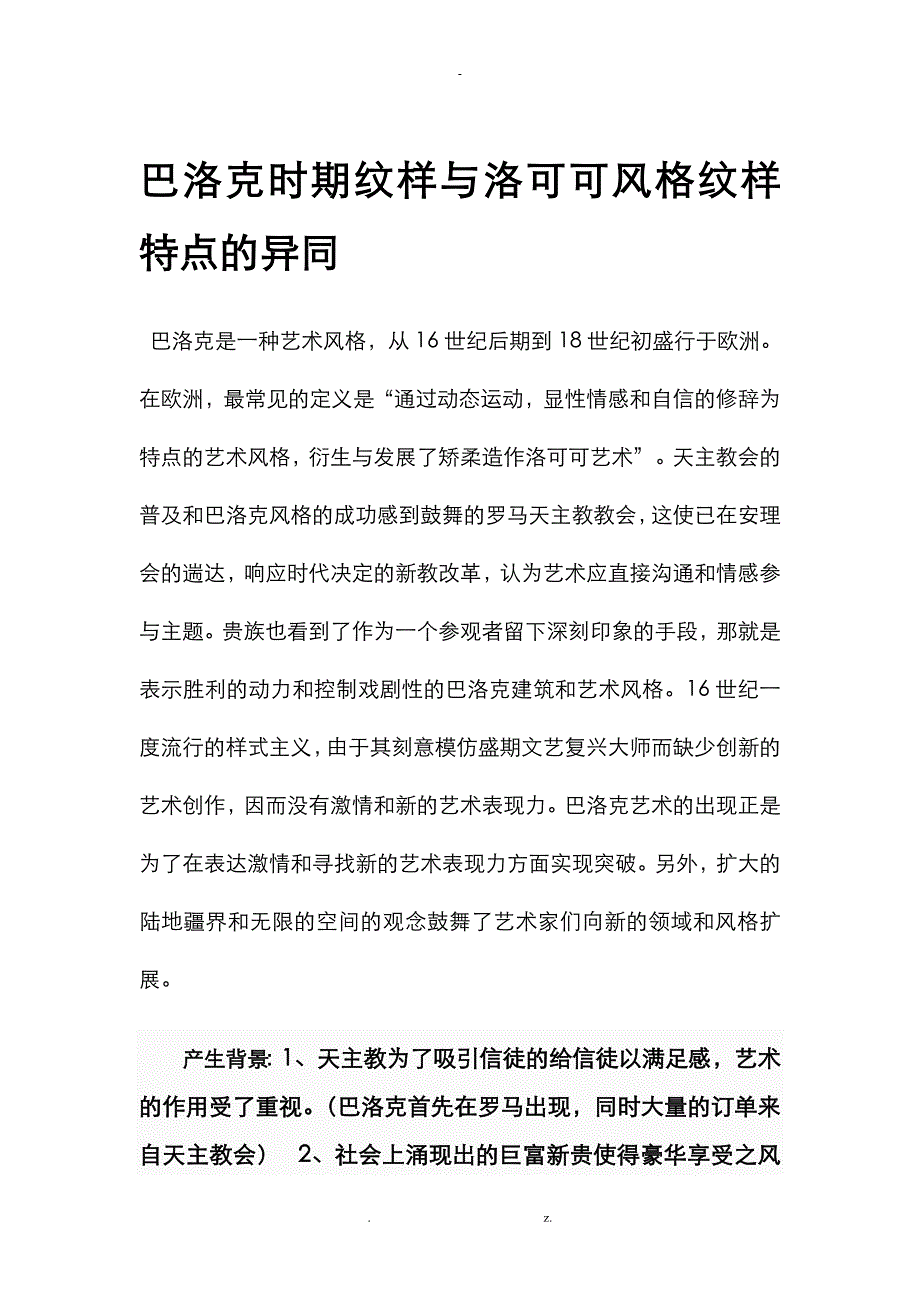 巴洛克与洛可可时期纹样的异同_第1页