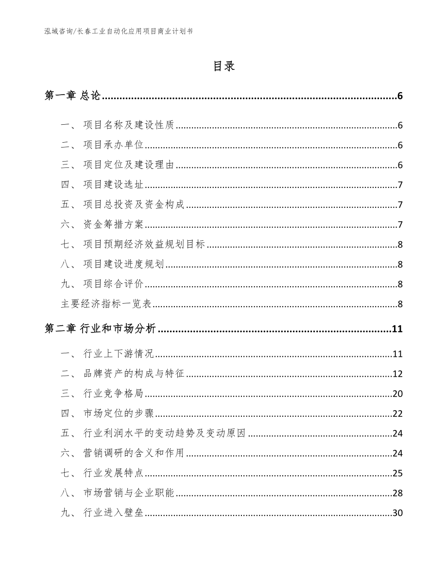 长春工业自动化应用项目商业计划书_范文_第1页