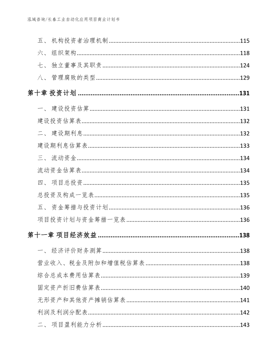 长春工业自动化应用项目商业计划书_范文_第4页